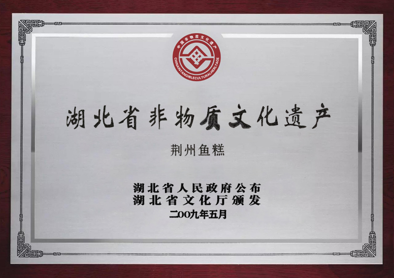 荆州鱼糕非物质文化遗产